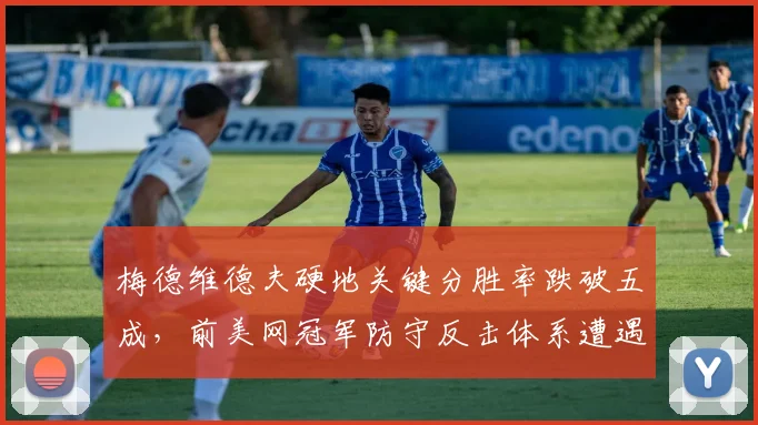 梅德维德夫硬地关键分胜率跌破五成，前美网冠军防守反击体系遭遇时代淘汰？